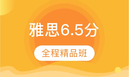 雅思6.5分全程精品班
