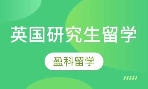 英国研究生留学