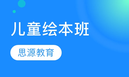 绘本班儿童绘本班