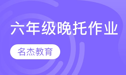 六年级晚托作业班