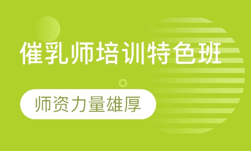 催乳师培训特色班