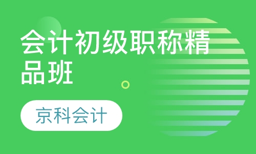 会计初级职称精品班