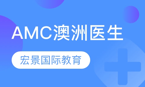AMC澳洲医生
