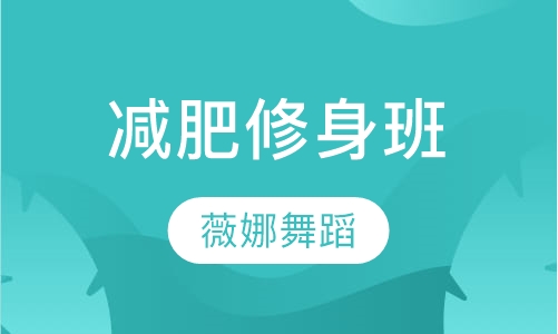 减肥修身班