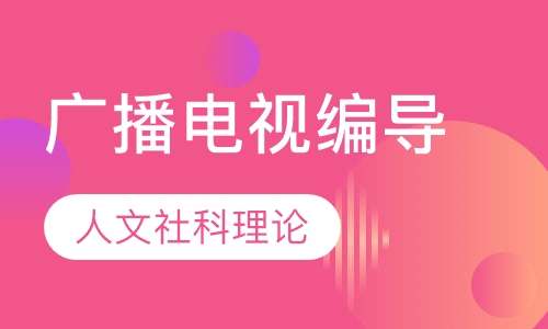 广播电视编导