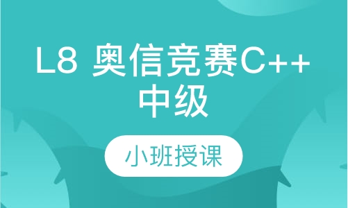 L8 奥信竞赛C++中级