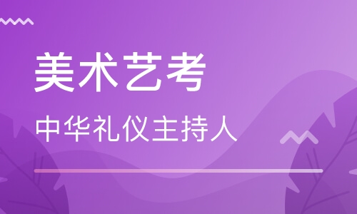 美术艺考