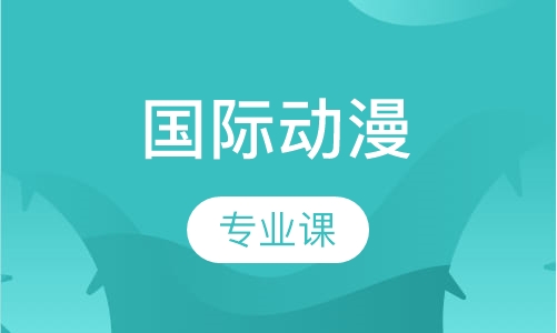 国际动漫