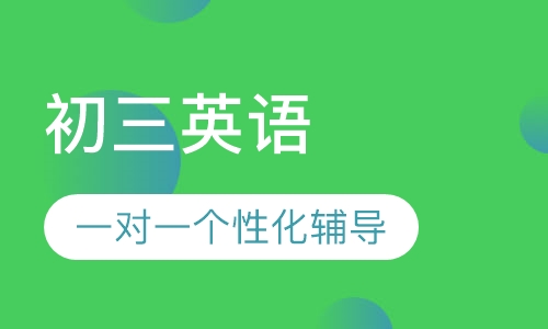 初三英语一对一辅导