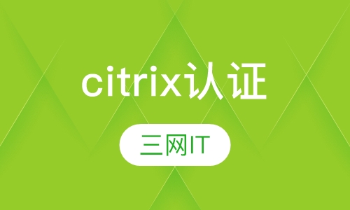 citrix 认证