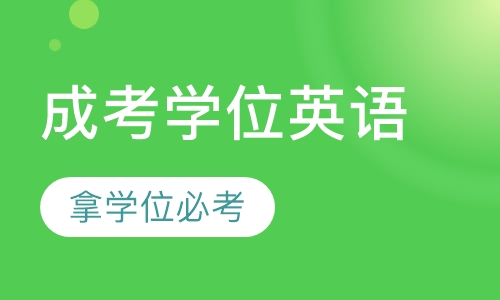 双师课+录播课+直播课成考学位英语