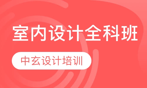室内设计全科班