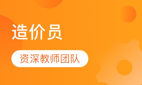 造价员