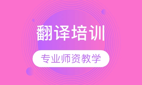 翻译培训