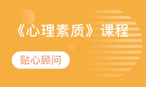 《心理素质》课程