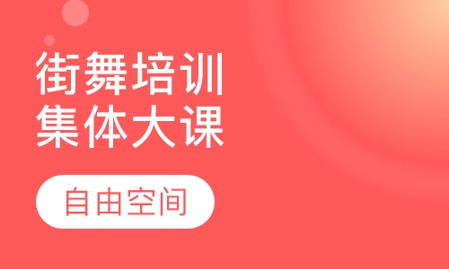 街舞培训-集体大课