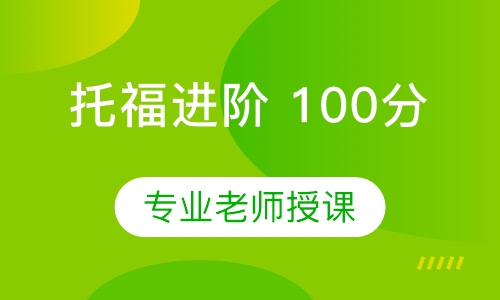 托福进阶 100分班