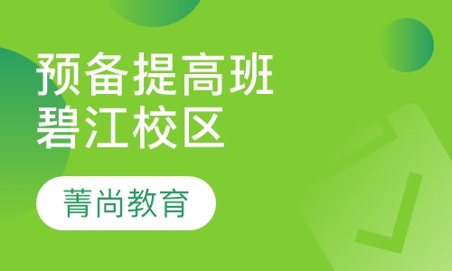 预备同步提高班（碧江校区）