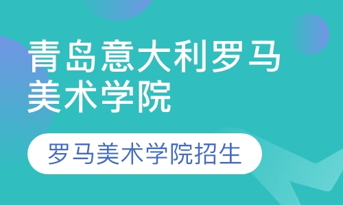 直播课21年东营意大利罗马美术学院直录项目招生