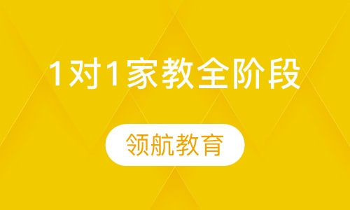 1对1家教全阶段