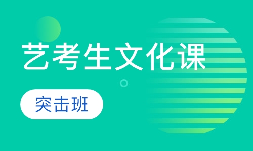 艺考生文化课突击班