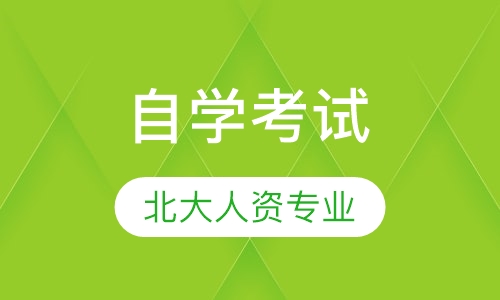 北大人力资源专业招生简章
