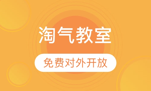 淘气教室