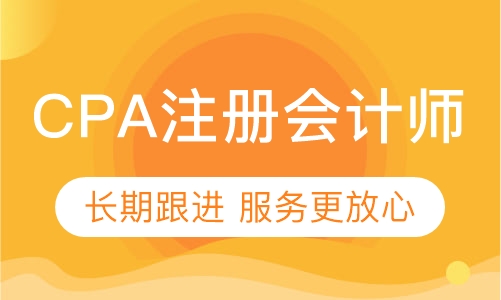 CPA注册会计师