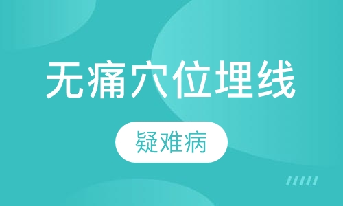 （成都班）无痛穴位埋线治疗慢性病疑难病 中式埋线微减肥 腹八卦整体调理技术精品班