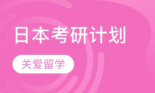 日本考研计划