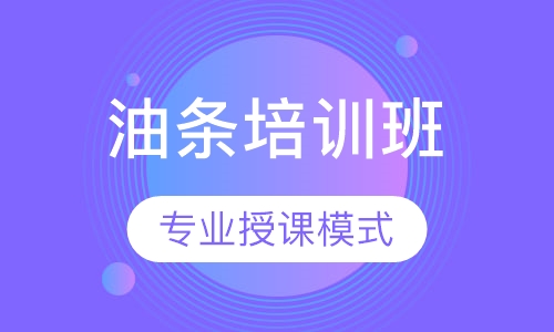 油条培训