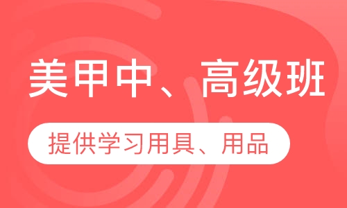 美甲中、高级班