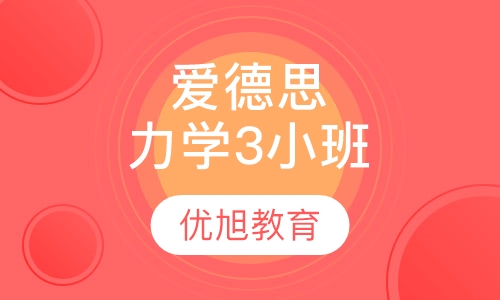 爱德思 A-level Mechanics3力学3小班