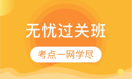 中级会计无忧过关班（直播课）