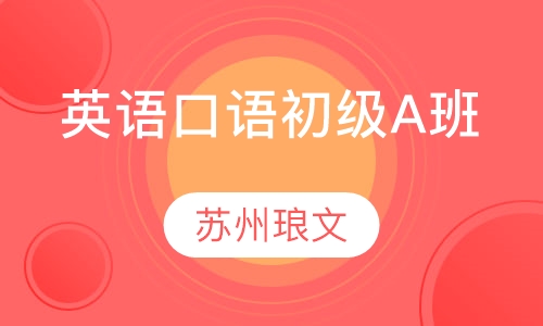 英语口语初级A班