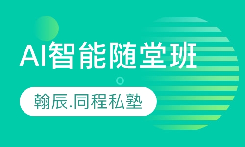 AI智能随堂班