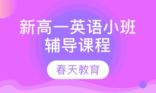 新高一英语小班辅导课程