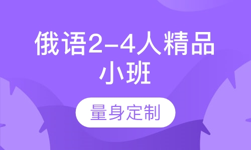 俄语2-4人精品小班