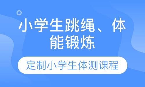 少儿跳绳精品课程