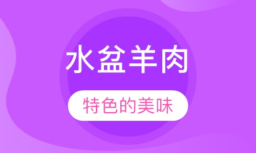水盆羊肉课程