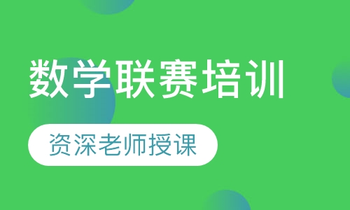 全国高中数学联赛培训