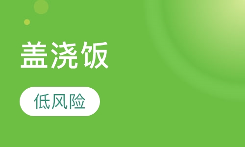 盖浇饭