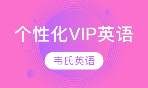 个性化VIP英语课程
