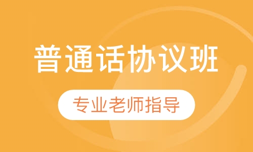 普通话协议班