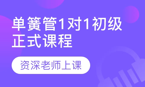 单簧管1对1初级正式课程