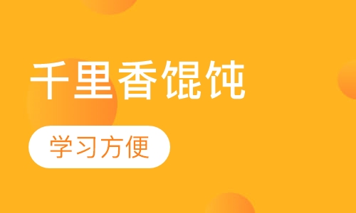 千里香馄饨