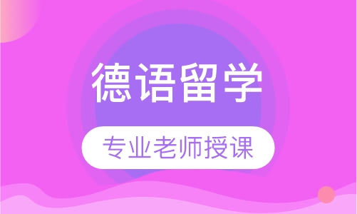 德语留学基础班