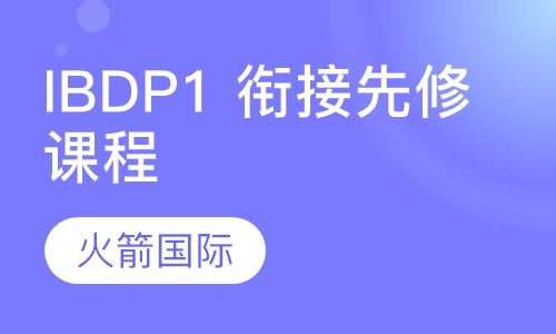 IBDP1 衔接先修课程