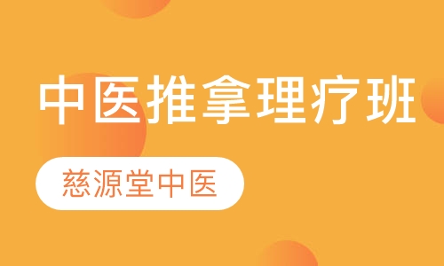 中医推拿理疗班