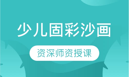 少儿固彩沙画